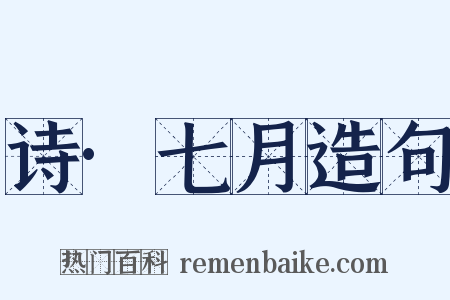 诗·七月造句是什么意思的图片